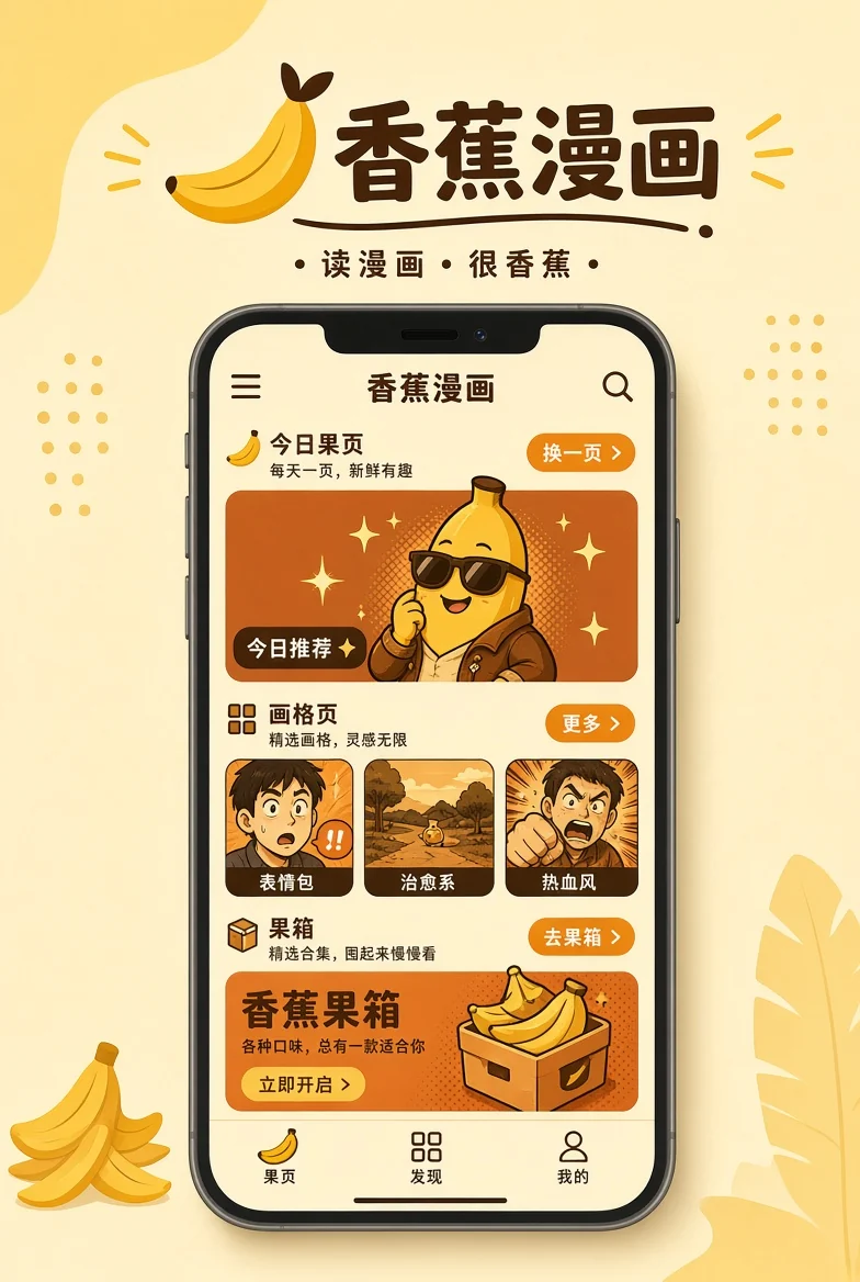香蕉漫画APP服务视觉