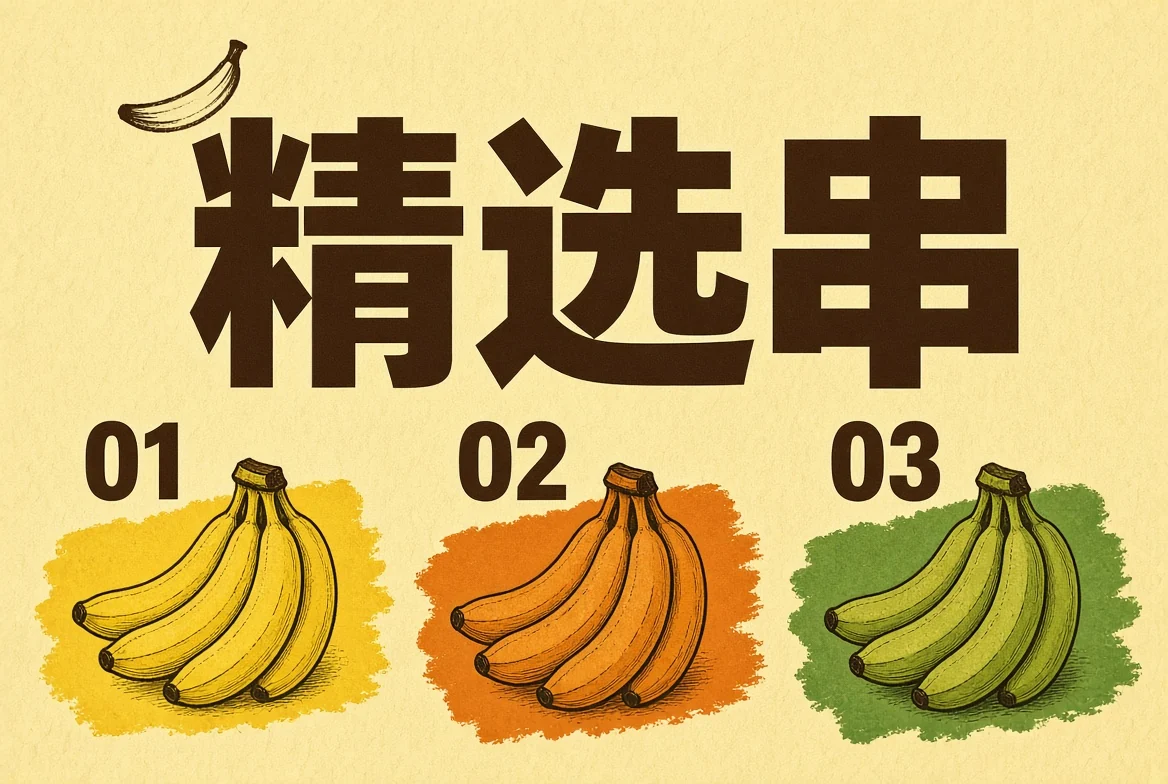 精选串栏目视觉