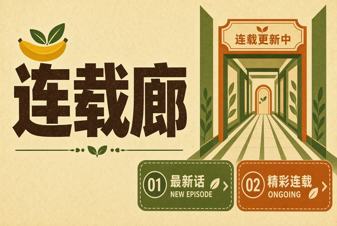 连载廊栏目视觉